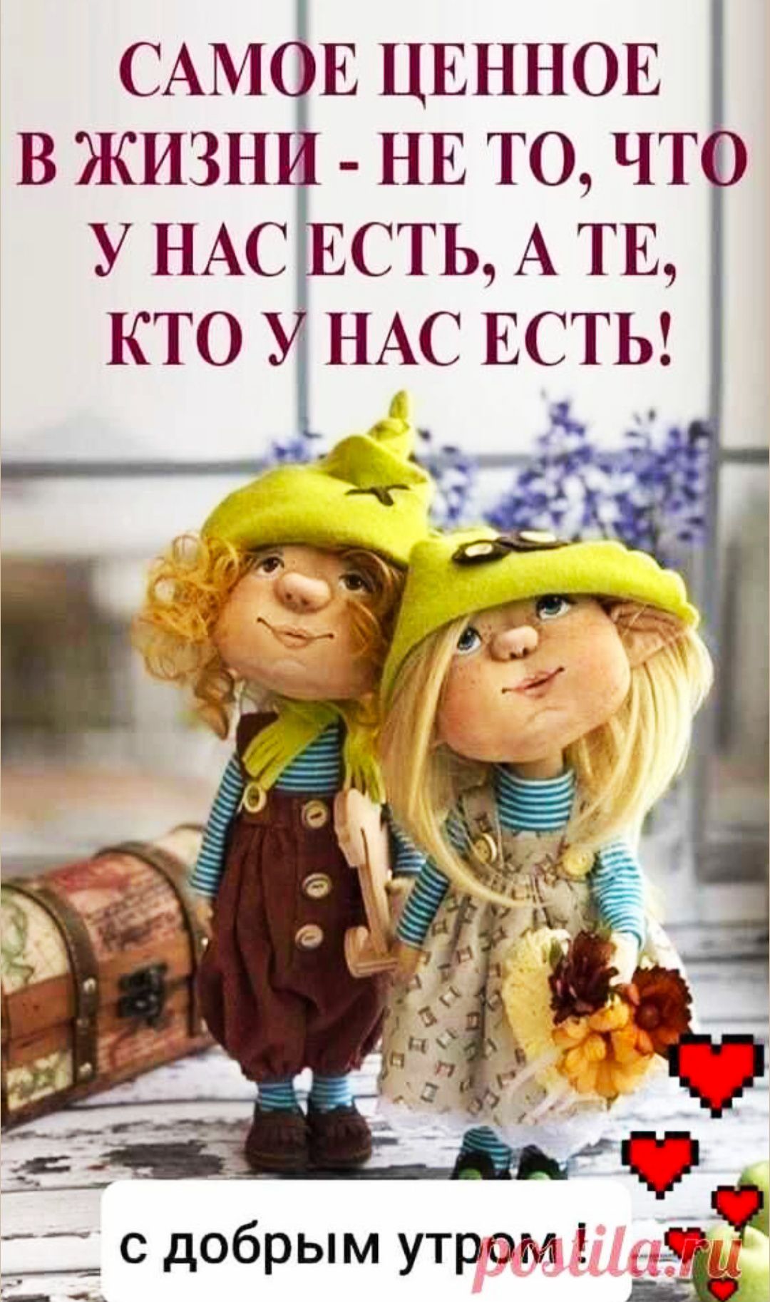 САМОЕ ЦЕННОЕ В ЖИЗНИ - НЕ ТО, ЧТО У НАС ЕСТЬ, А ТЕ, КТО У НАС ЕСТЬ!
с добрым утром