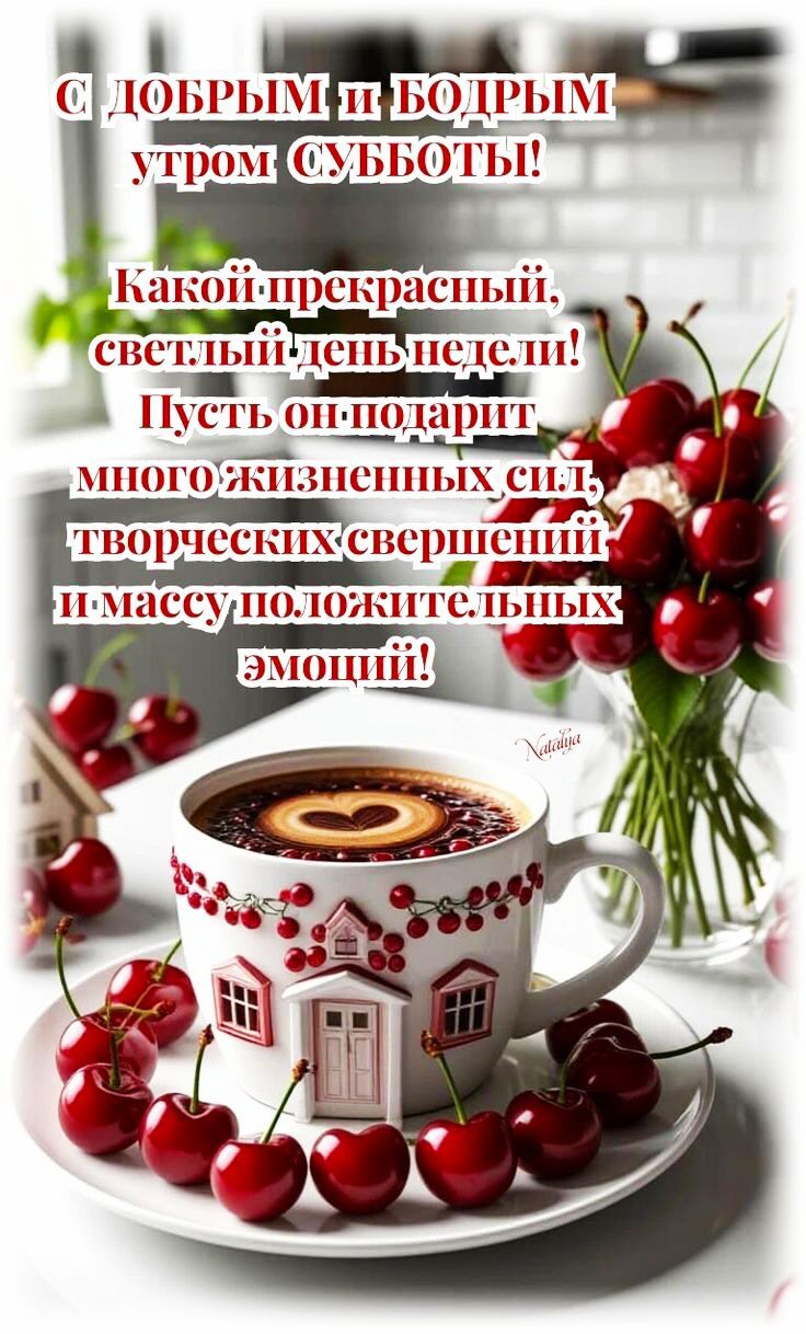 С ДОБРЫМ и БОДРЫМ утром СУББОТЫ! Какой прекрасный, светлый день недели! Пусть он подарит много жизненных сил, творческих свершений и массу положительных эмоций!!!