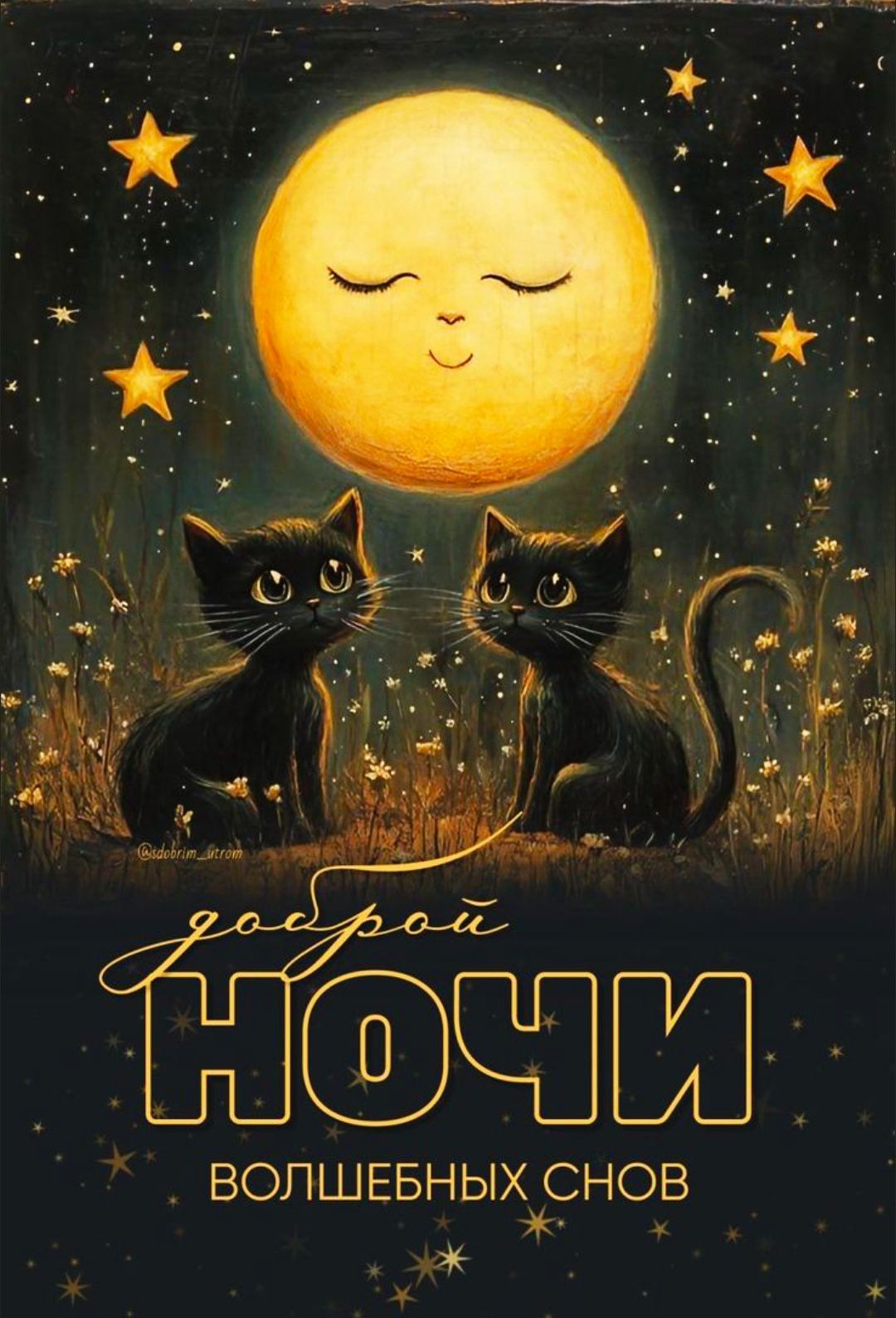 доброй ночи волшебных снов