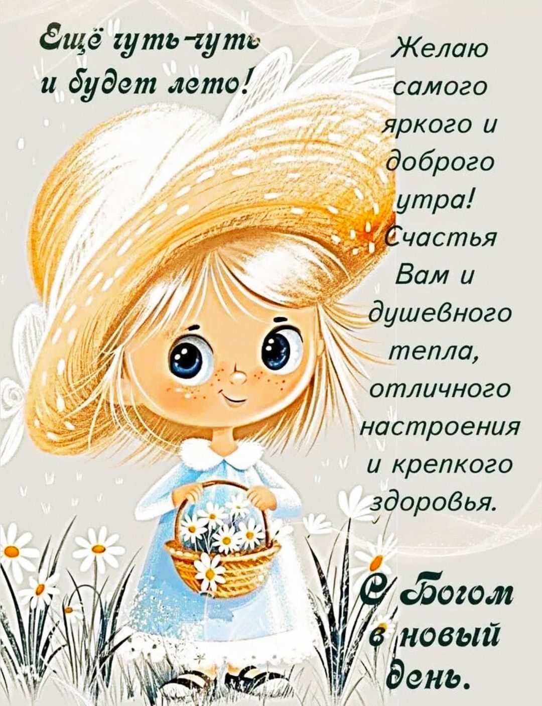 Ещё чуть-чуть и будет лето! Желаю самого яркого и доброго утра! Счастья Вам и душевного тепла, отличного настроения и крепкого здоровья. С Богом в новый день.