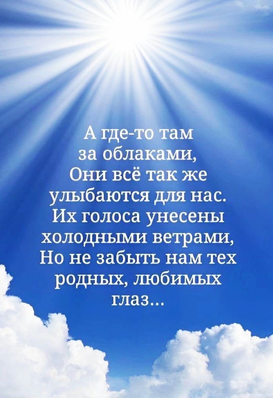 А где-то там за облаками, Они всё так же улыбаются для нас. Их голоса унесены холодными ветрами, Но не забыть нам тех родных, любимых глаз...
