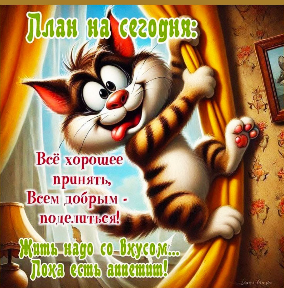 План на сегодня:
Всё хорошее принять,
Всем добрым - поделиться!
Жить надо со Вкусом...
Лока есть анекдоты!