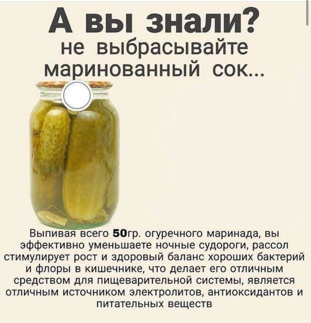 А вы знали? не выбрасывайте маринованный сок...

Выпивая всего 50 гр. огуречного маринада, вы эффективно уменьшаете ночные судороги, расслабляетесь, стимулируете рост и здоровый баланс хороших бактерий и флоры в кишечнике, что делает его отличным средством для пищеварительной системы, является отличным источником электролитов, антиоксидантов и питательных веществ.