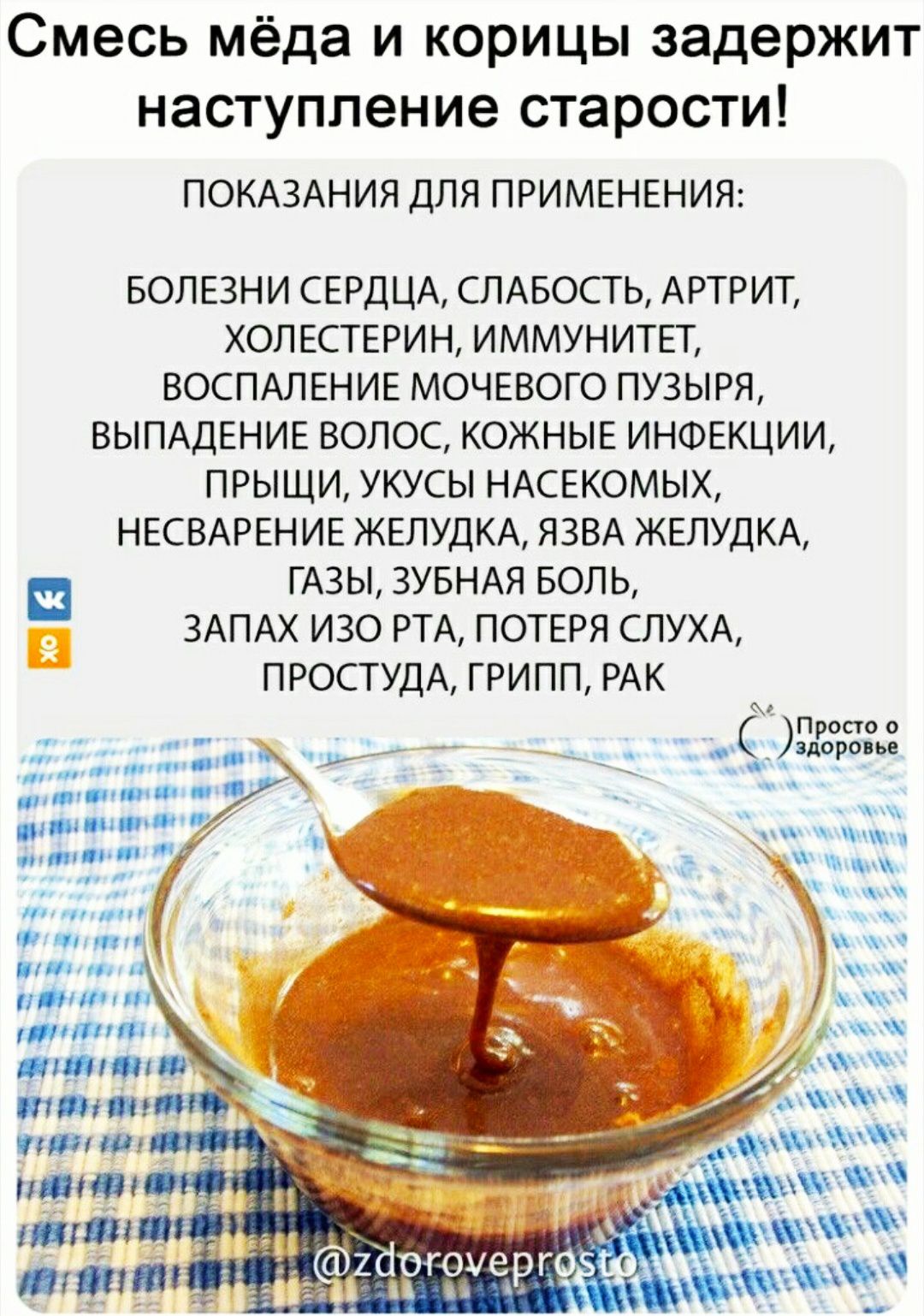 Смесь мёда и корицы задержит наступление старости!

ПОКАЗАНИЯ ДЛЯ ПРИМЕНЕНИЯ:

БОЛЕЗНИ СЕРДЦА, СЛАБОСТЬ, АРТРИТ, ХОЛЕСТЕРИН, ИММУНИТЕТ, ВОСПАЛЕНИЕ МОЧЕВОГО ПУЗЫРЯ, ВЫПАДЕНИЕ ВОЛОС, КОЖНЫЕ ИНФЕКЦИИ, ПРЫЩИ, УКУСЫ НАСЕКОМЫХ, НЕСВАВЕНИЕ ЖЕЛУДКА, ЯЗВА ЖЕЛУДКА, ГАЗЫ, ЗУБНАЯ БОЛЬ, ЗАПАХ ИЗО РТА, ПОТЕРЯ СЛУХА, ПРОСТУДА, ГРИПП, РАК