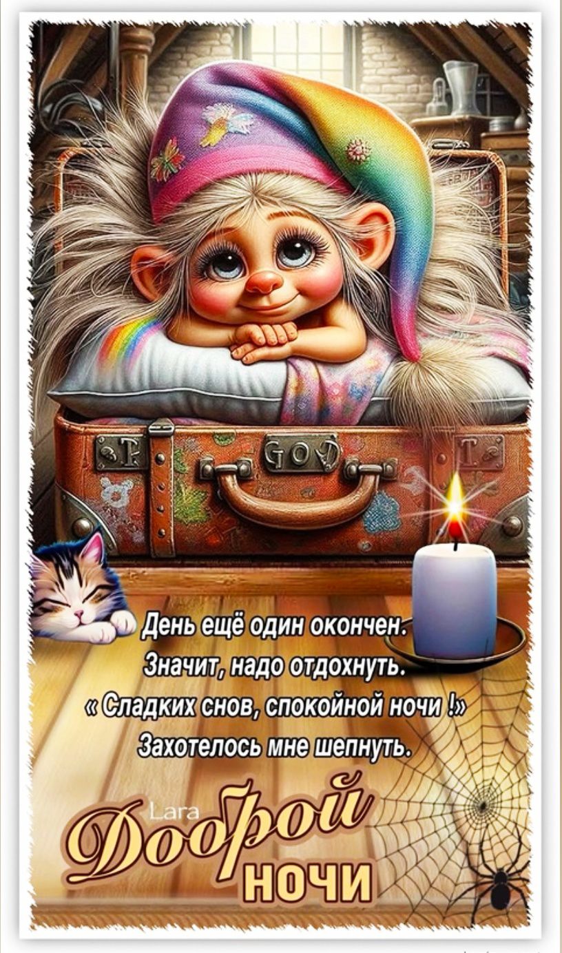 День ещё один окончен. Значит, надо отдохнуть. «Сладких снов, спокойной ночи!» Захотелось мне шепнуть.