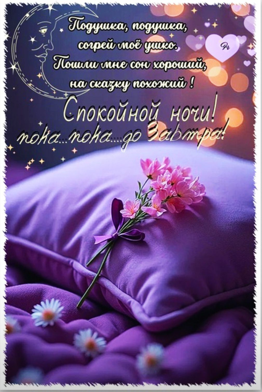 Подушка, подушка, согрей моё ушко, Пошли мне сон хороший, на сказку похожий! Спокойной ночи! пока... пока... до завтра!