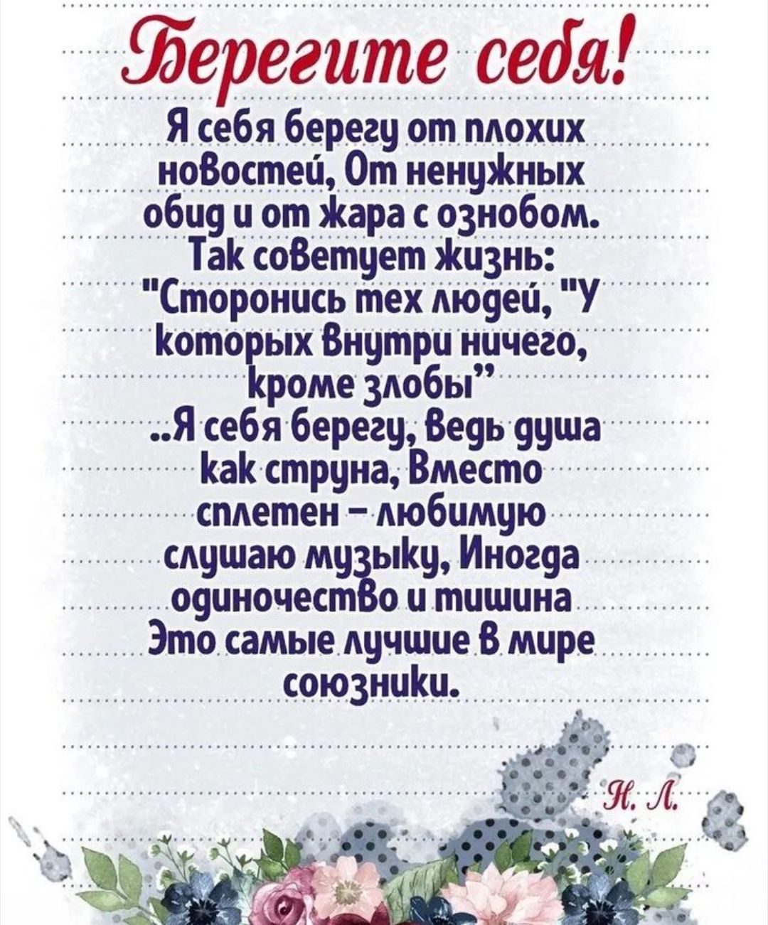 Берегите себя!

Я себя бережу от плохих новостей, От ненужных обид и от жара с ознобом. Так советует жизнь: 