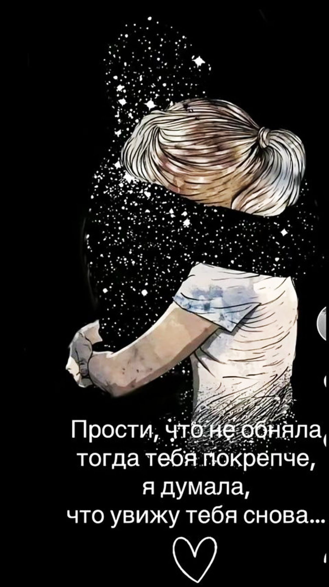 Прости, что не обняла, тогда тебя покрепче, я думала, что увижу тебя снова...
