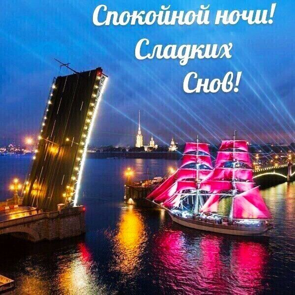 Спокойной ночи! Сладких Снов!