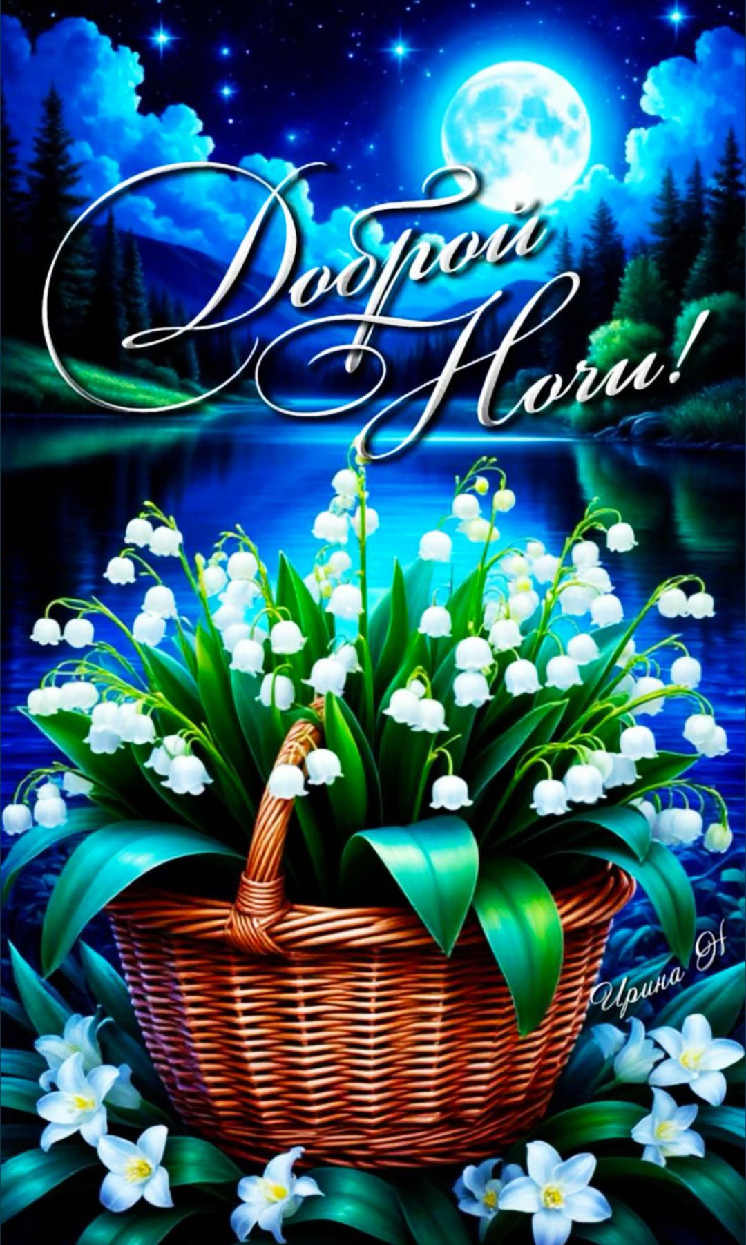 Доброй Ночи!