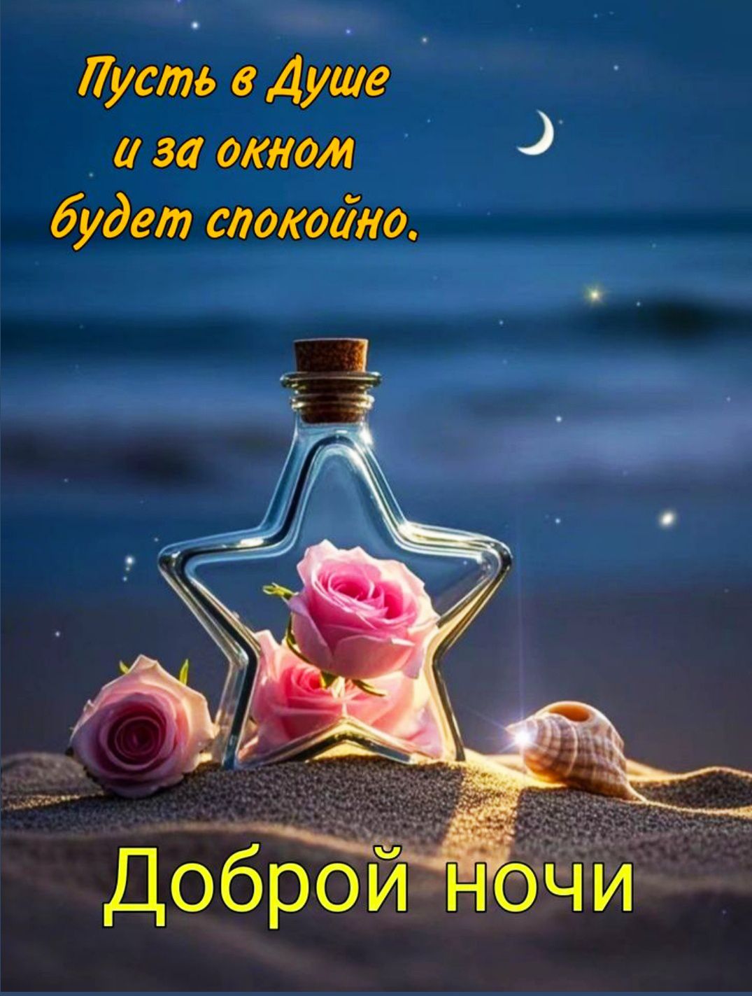 Пусть в Душе и за окном будет спокойно.
Доброй ночи