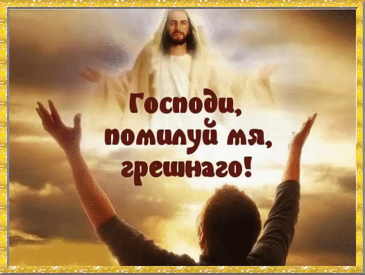Господи, помилуй мя, грешнага!