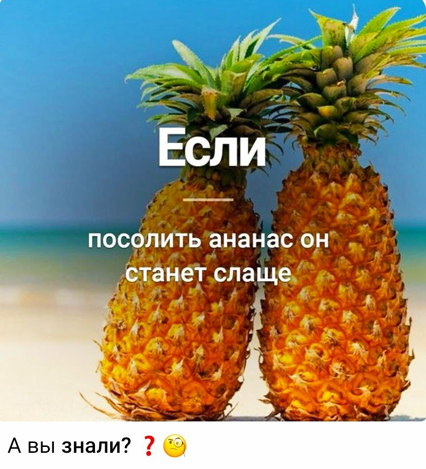 Если посолить ананас он станет слаще. А вы знали?