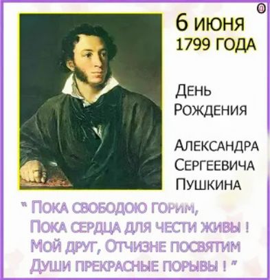 6 ИЮНЯ 1799 ГОДА
ДЕНЬ РОЖДЕНИЯ
АЛЕКСАНДРА СЕРГЕЕВИЧА ПУШКИНА
