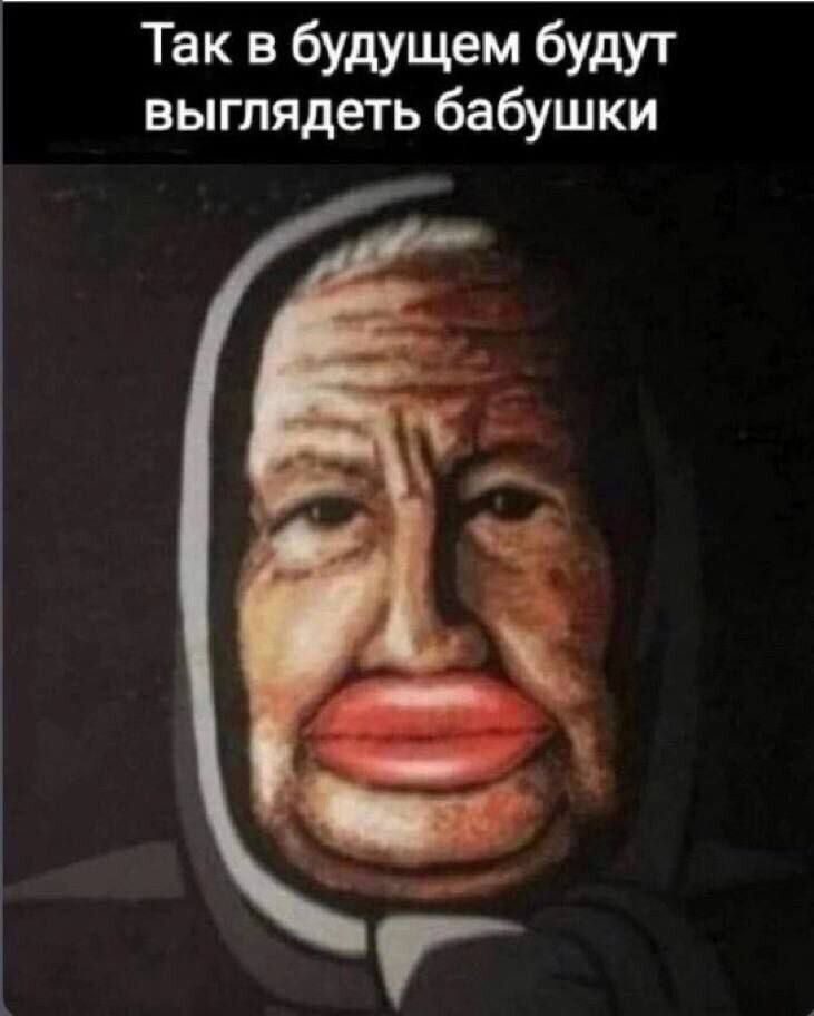Так в будущем будут выглядеть бабушки