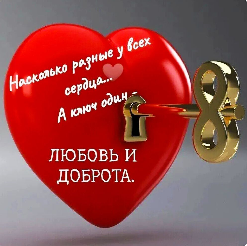 Насколько разные у всех сердца... А ключ один. ЛЮБОВЬ И ДОБРОТА.