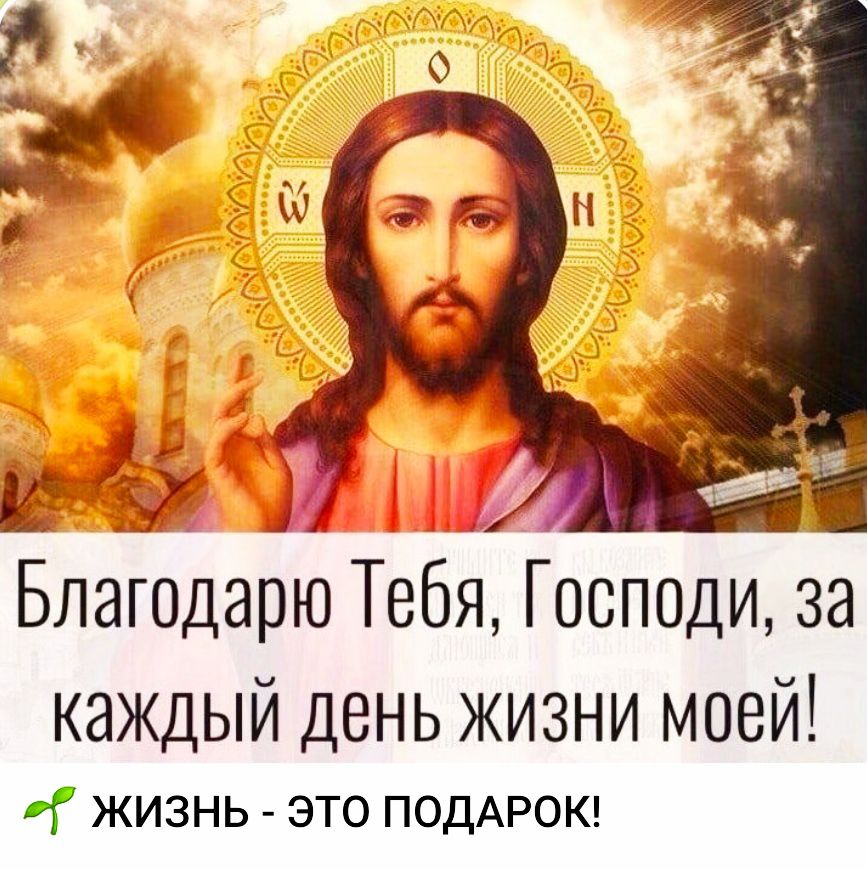 Благодарю Тебя, Господи, за каждый день жизни моей! ЖИЗНЬ - ЭТО ПОДАРОК!