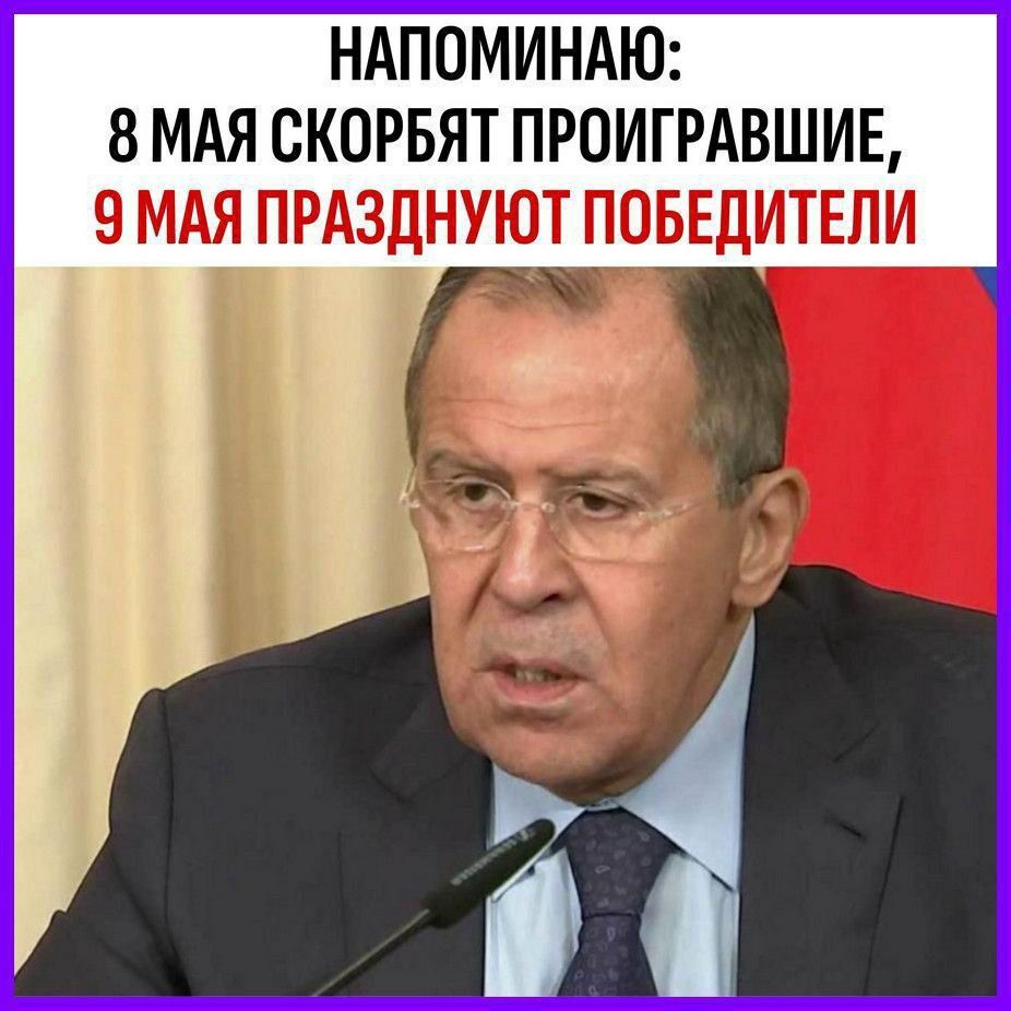 НАПОМИНАЮ: 8 МАЯ СКОРОБ ПРОИГРАВШИЕ, 9 МАЯ ПРАЗДНУЮТ ПОБЕДИТЕЛИ