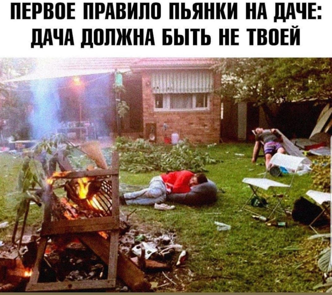 ПЕРВОЕ ПРАВИЛО ПЬЯНКИ НА ДАЧЕ: ДАЧА ДОЛЖНА БЫТЬ НЕ ТВОЕЙ