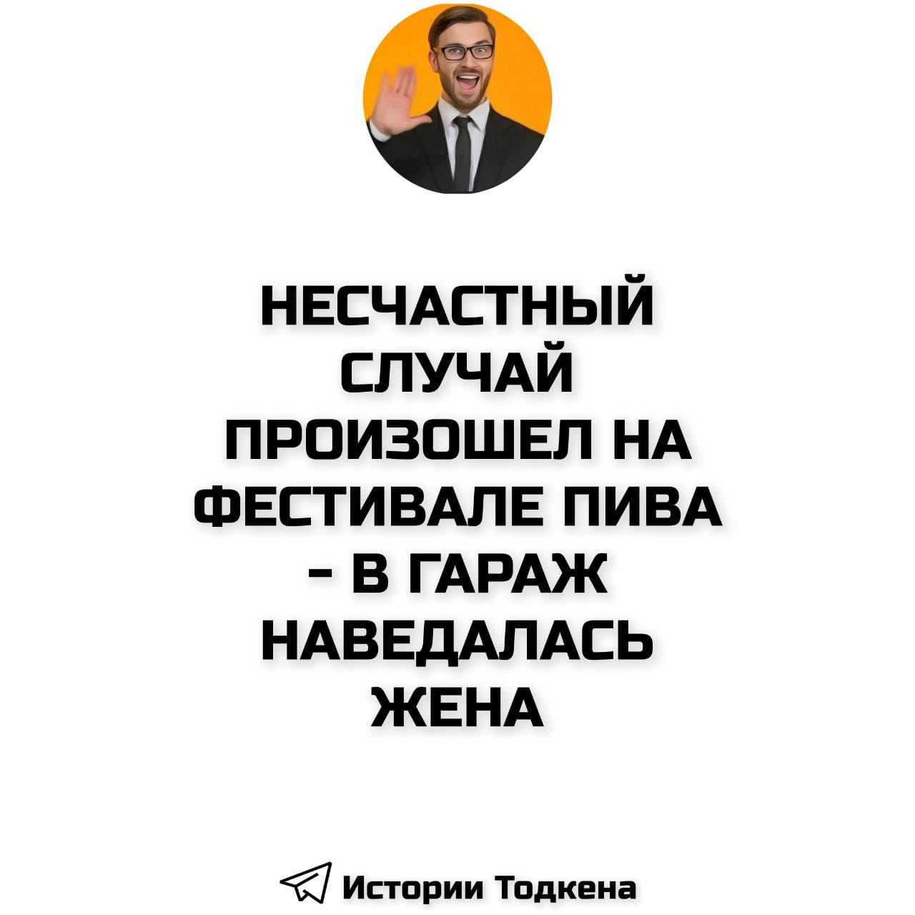 НЕСЧАСТНЫЙ СЛУЧАЙ ПРОИЗОШЕЛ НА ФЕСТИВАЛЕ ПИВА - В ГАРАЖ НАВЕДАЛАСЬ ЖЕНА
