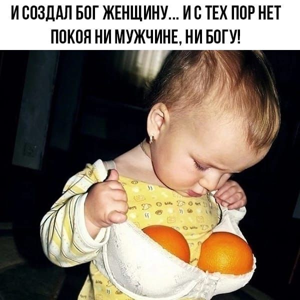 И СОЗДАЛ БОГ ЖЕНЩИНУ... И С ТЕХ ПОР НЕТ ПОКОЯ НИ МУЖЧИНЕ, НИ БОГУ!