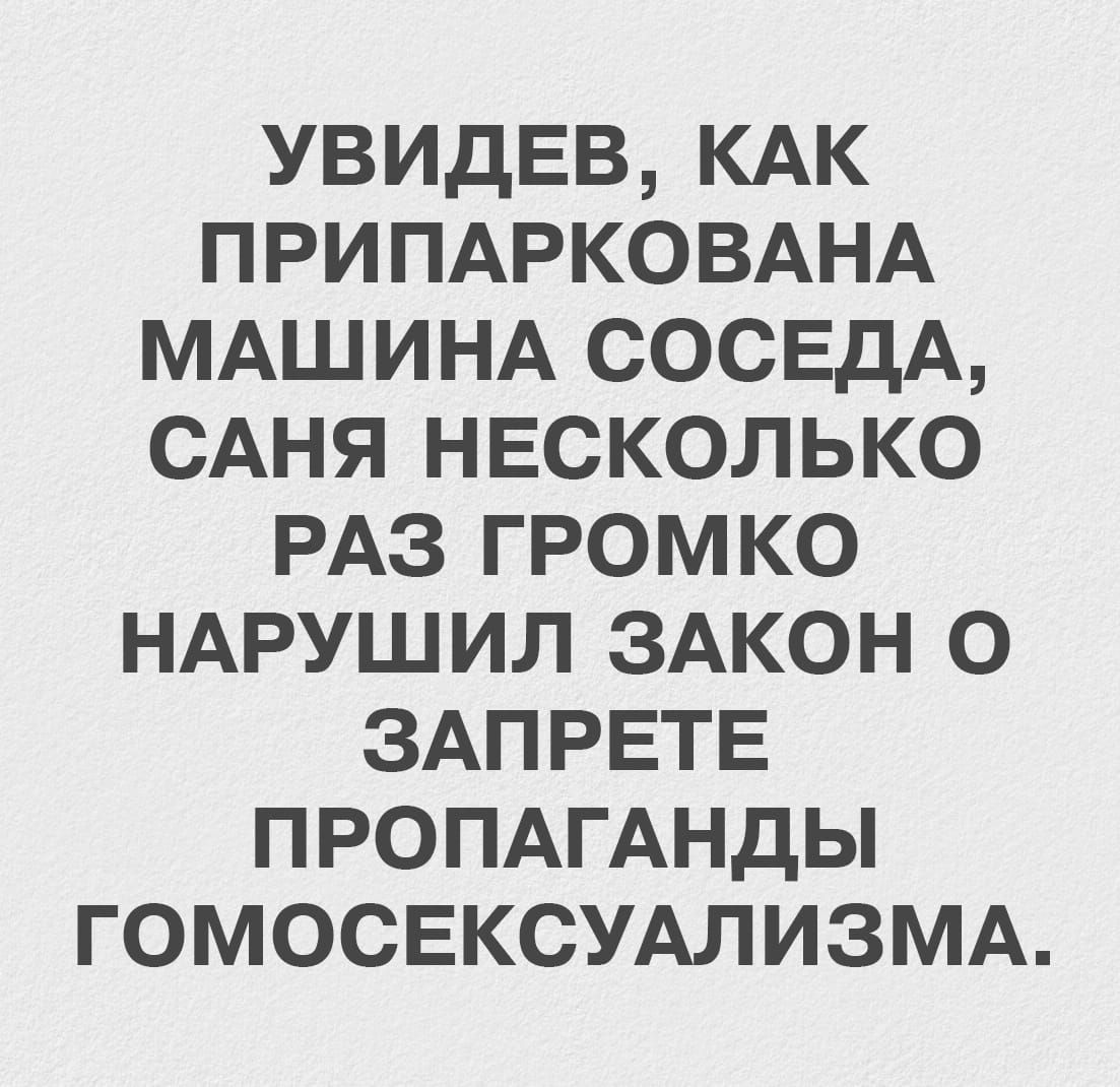 УВИДЕВ, КАК ПРИПАРКОВАНА МАШИНА СОСЕДА, САНЯ НЕСКОЛЬКО РАЗ ГРОМКО НАРУШИЛ ЗАКОН О ЗАПРЕТЕ ПРОПАГАНДЫ ГОМосексуализма.