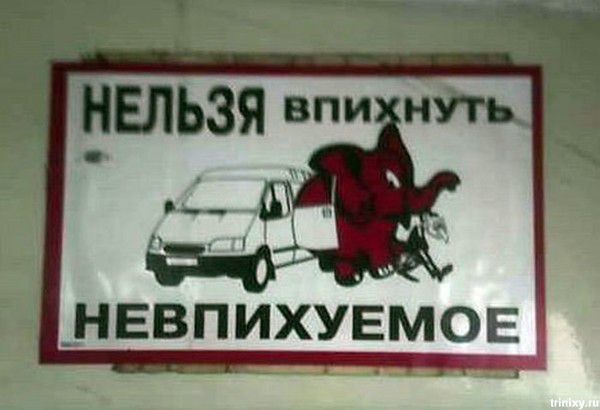 НЕЛЬЗЯ ВПИХНУТЬ НЕВПИХУЕМОЕ