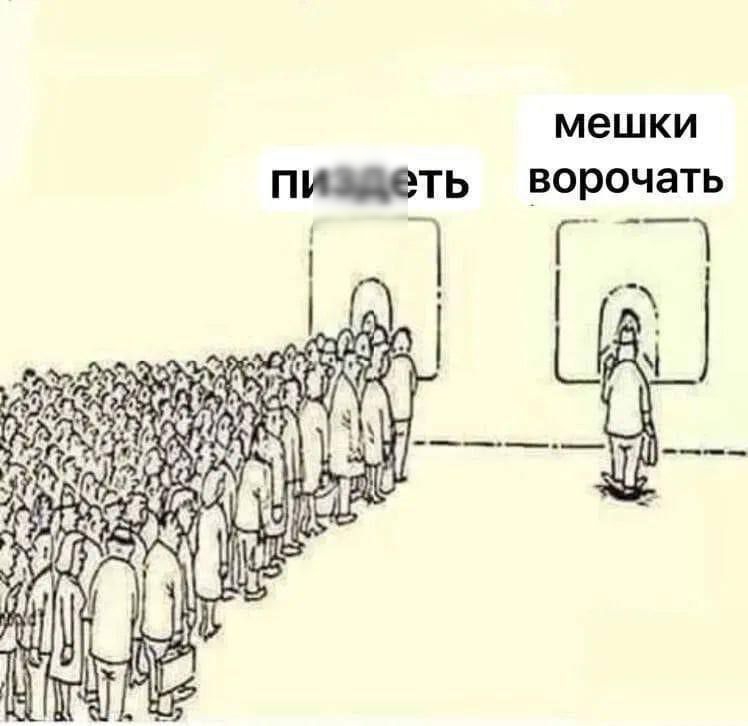 пиздеть
мешки
ворочать