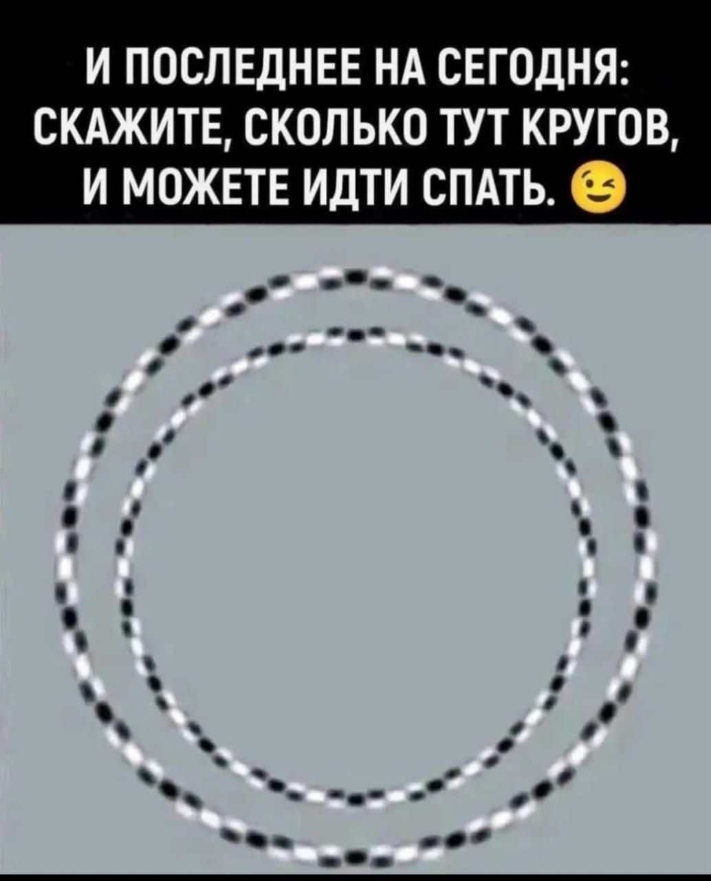 И последнее на сегодня: скажите, сколько тут кругов, и можете идти спать. 😉