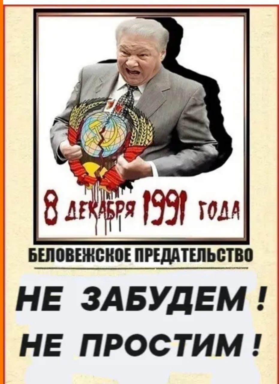 В декабре 1991 года Беловежское предательство НЕ ЗАБУДЕМ! НЕ ПРОСТИМ!