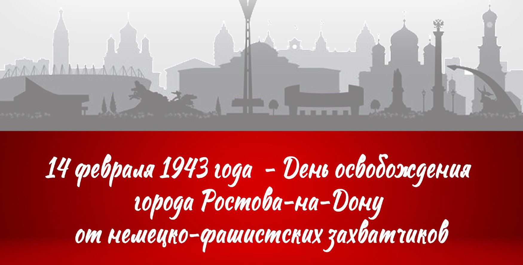 14 февраля 1943 года - День освобождения города Ростова-на-Дону от немецко-фашистских захватчиков