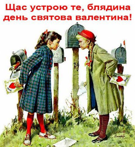 Щас устрою те, блядчина день святова валентина!