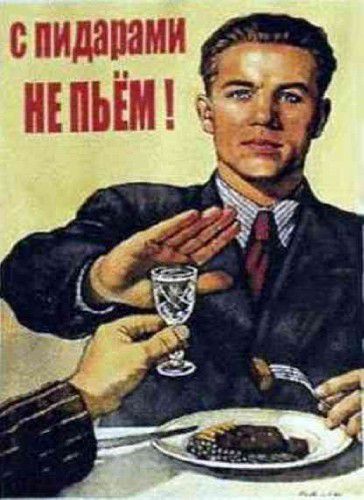 с пидарами НЕ ПЬЁМ!