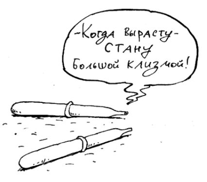 Когда вырасту стану большой клитор