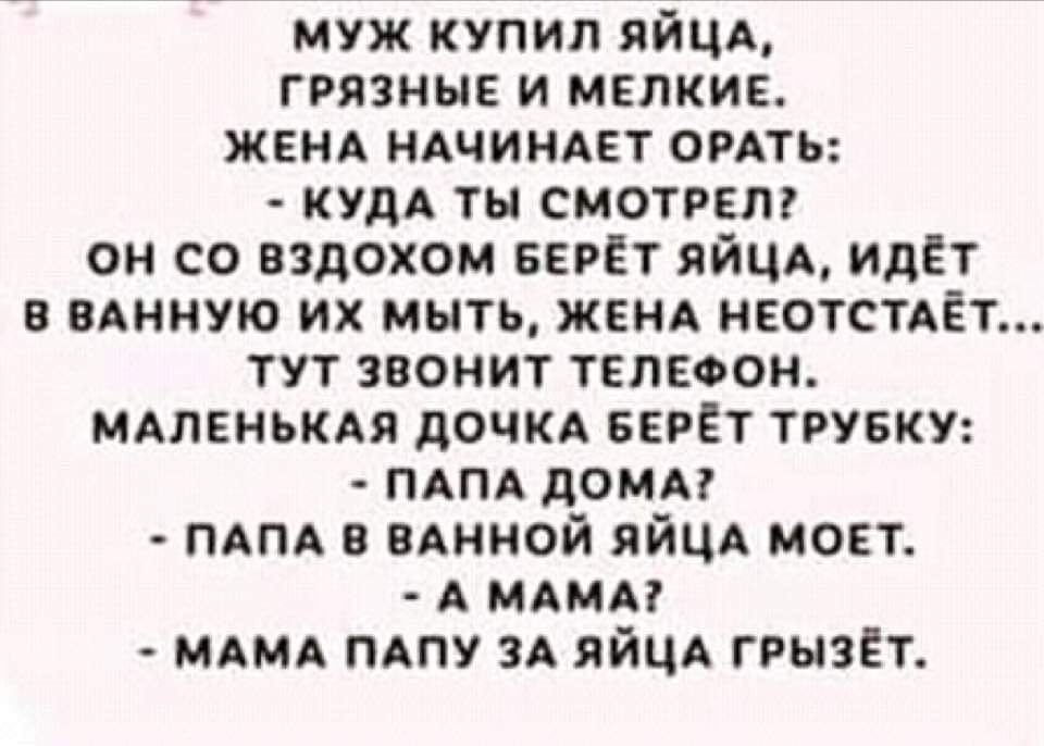 муж купил яйца грязные и мелкие жвнд ндчиндвт опять кудд ты смотрят он со вздохом верст яйцд идіт вднную их мыть же неотстдёт тут звонит тепноон мдлвнькдя дочкд БЕРЕТ трувку ПАПА домм ПАПА в вАниой яйца моет А мдмм мдмд пдпу и яйцд ггызЕт