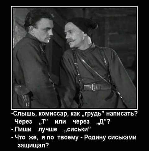 мышь комиссар как грудь написать Через Т или через д Пиши лучше сиськи Что же я по твоему Родину сиськами защищал