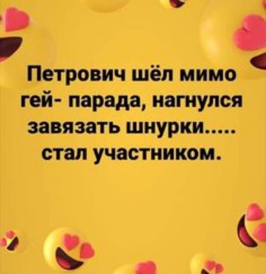 Петрович шел мимот гей парада иагиупся завязать шнурки стал участником