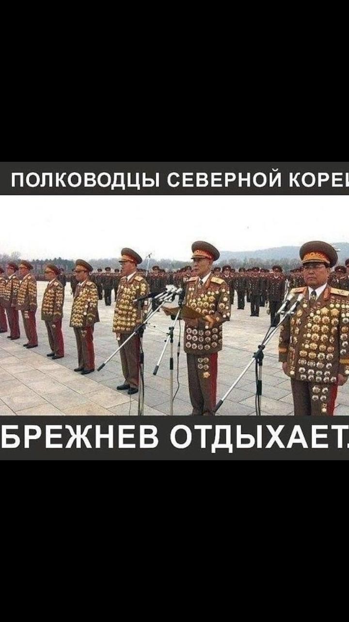 ПОЛКОВОДЦЫ СЕВЕРНОЙ КОРЕ БРЕЖНЕВ ОТДЫХАЕТ