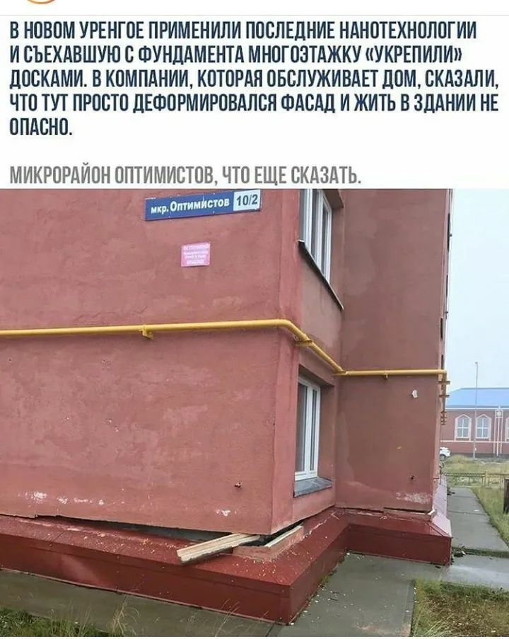 В НОВОМ УРЕНГОЕ ПРИМЕНИЛИ ПОСЛЕДНИЕ НАНОТЕХНОЛОГИИ И СЪЕХАВШУЮ С ФУНДАМЕНТА МНОГОЗТАЖКУ УКРЕПИЛИ дОСКАМИ В КОМПАНИИ КОТОРАЯ ОБСЛУЖИВАЕТ ЛОМ СКАЗАЛ И ЧТО ТУТ ПРОСТО ДЕФОРМИРОВАЛСЯ ФАСАД И ЖИТЬ В ЗДАНИИ НЕ ОПАСНО МИКРОРАИОН ОПТИМИСТОВ ЧТО ЕЩЕ СКАЗАТЬ