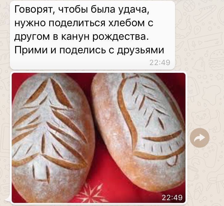 Говорят чтобы была удача нужно поделиться хлебом с другом в канун рождества Прими и поделись с дРУ3ьями А 1451