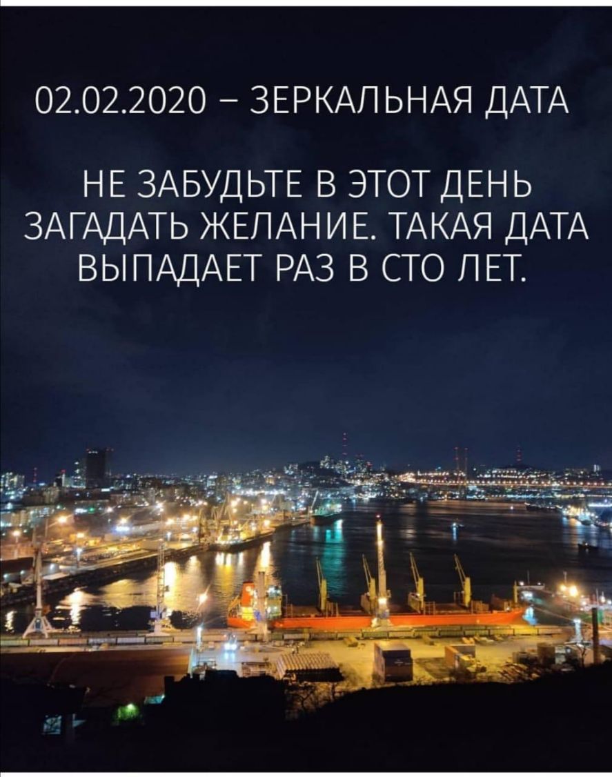 02022020 ЗЕРКАПЬНАЯ ДАТА НЕ ЗАБУДЬТЕ В ЭТОТ ДЕНЬ ЗАГАДАТЬ ЖЕЛАНИЕ ТАКАЯ ДАТА ВЫПАДАЕТ РАЗ В СТО ЛЕТ