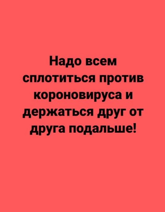 Надо всем сплотиться против короновируса и держаться друг от друга подальше