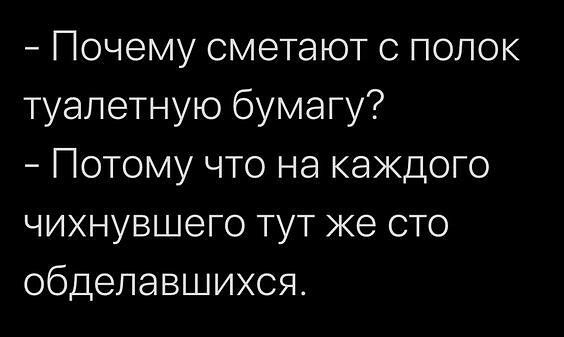 Почему сметают с попок туалетную бумагу Потому что на каждого чихнувшего тут же сто обделавшихся