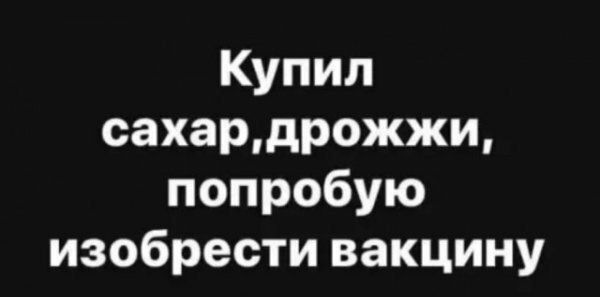 Купил сахардрожжи попробую изобрести вакцину