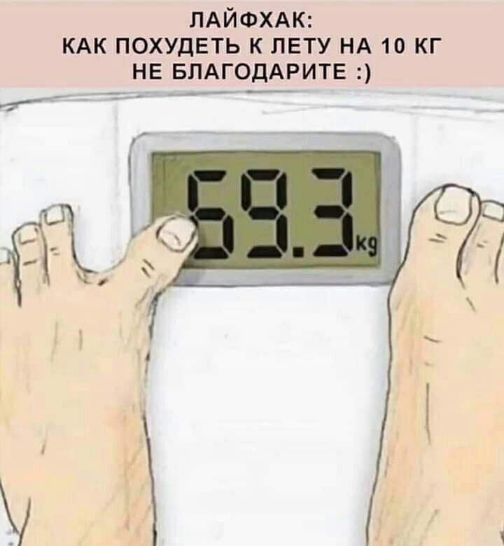 ПАЙФХАК КАК ПОХУДЕТЬ К ЛЕТУ НА 10 КГ НЕ БЛАГОДАРИТЕ _