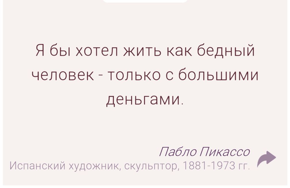 Я бы хотел жить как бедный человек - только с большими деньгами.

Пабло Пикассо
Испанский художник, скульптор, 1881-1973 гг.