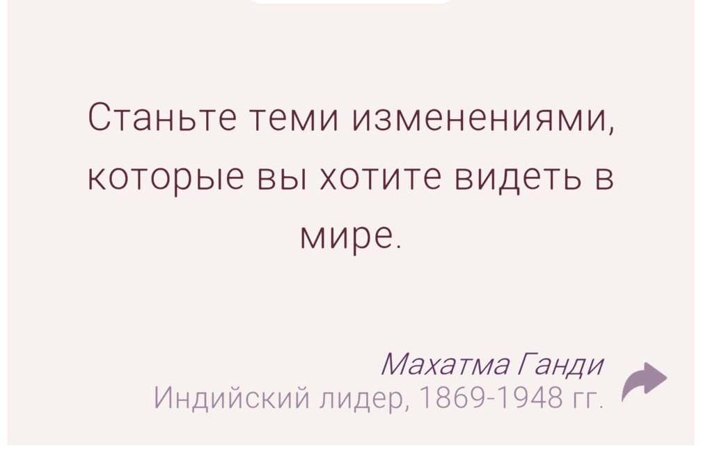 Станьте теми изменениями, которые вы хотите видеть в мире.

Махатма Ганди
Индийский лидер, 1869-1948 гг.