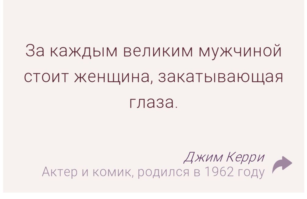 За каждым великим мужчиной стоит женщина, закрывающая глаза.

Джим Керри
Актер и комик, родился в 1962 году