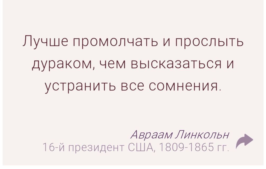 Лучше промолчать и прослыть дураком, чем высказаться и устранить все сомнения.