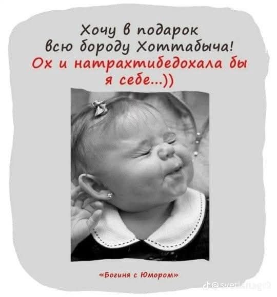 Хочу в подарок всю бороду Хо́ттабича! Ох и натрахтибедохала бы я себе...))